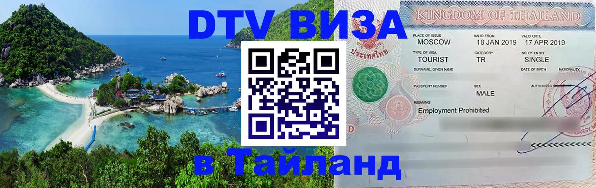 Стоимость и условия DTV визы — оформление в Таиланд под ключ - 04.10.2025 