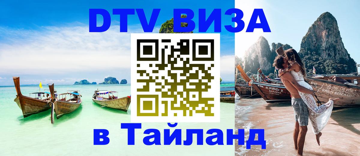 Долгосрочная виза DTV в Тайланд 