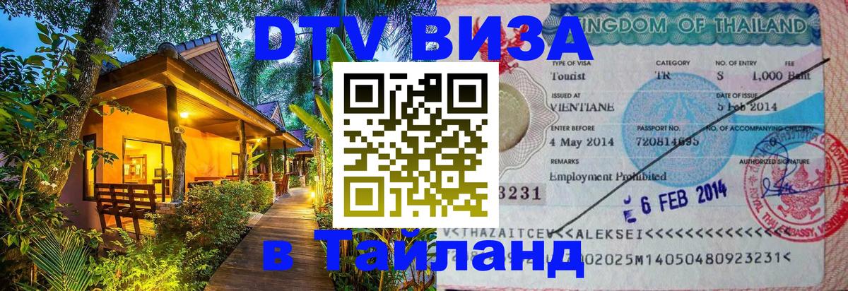 Цены на DTV визу в Таиланд — пакеты услуг, достаточно даже паспорта - 19.11.2025 